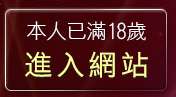 本人已滿18歲，離開sogo論壇