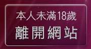 本人未滿18歲，離開sogo論壇