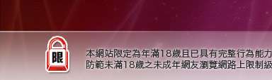 sogo論壇本網站限定年滿18歲方可瀏覽